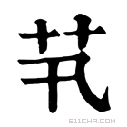 康熙字典 䒖