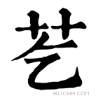 康熙字典 䒗