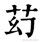 康熙字典 䒛