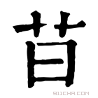 康熙字典 䒤