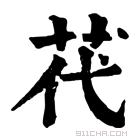 康熙字典 䒫