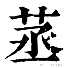 康熙字典 䒱