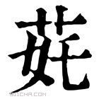 康熙字典 䒲