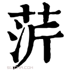 康熙字典 䓅