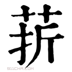 康熙字典 䓆