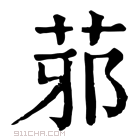 康熙字典 䓉