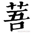 康熙字典 䓊