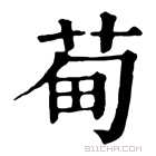 康熙字典 䓒