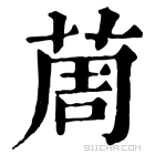 康熙字典 䓟