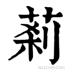 康熙字典 䓭