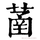 康熙字典 䓿