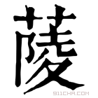 康熙字典 䔖