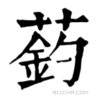 康熙字典 䔙