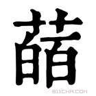 康熙字典 䔤