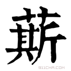 康熙字典 䔮