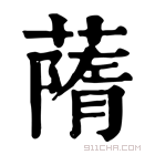 康熙字典 䔺