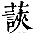 康熙字典 䕛