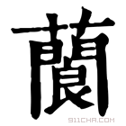 康熙字典 䕞