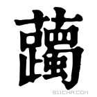 康熙字典 䕽