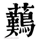 康熙字典 䕿