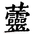 康熙字典 䖅