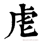 康熙字典 䖈