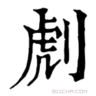 康熙字典 䖌