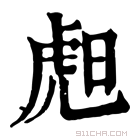 康熙字典 䖑