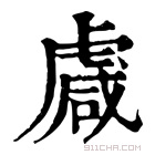 康熙字典 䖗