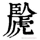 康熙字典 䖙