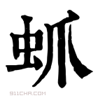 康熙字典 䖣