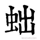 康熙字典 𪓭