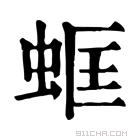 康熙字典 䖱