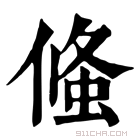 康熙字典 䖺