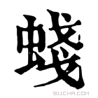 康熙字典 䗃