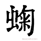 康熙字典 䗇