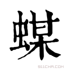 康熙字典 䗋