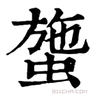 康熙字典 䗐