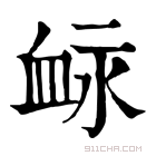 康熙字典 䘑