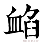 康熙字典 䘓