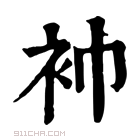 康熙字典 䘜