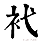 康熙字典 䘝