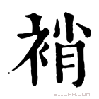 康熙字典 䘯