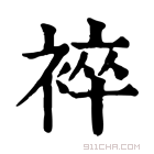 康熙字典 䘹