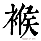 康熙字典 䙈