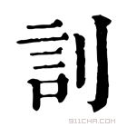 康熙字典 䚯