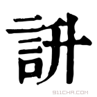 康熙字典 䛂