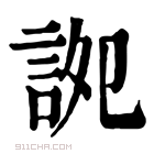 康熙字典 𫍠