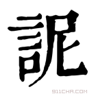 康熙字典 䛏