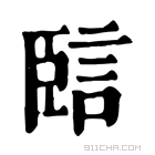 康熙字典 䛗